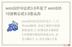 word2010公式3.0不见了 word2010没有公式3.0怎么办