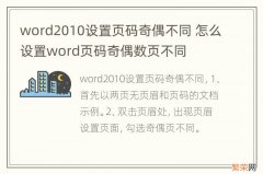 word2010设置页码奇偶不同 怎么设置word页码奇偶数页不同