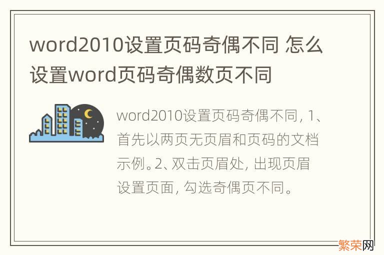 word2010设置页码奇偶不同 怎么设置word页码奇偶数页不同