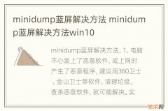 minidump蓝屏解决方法 minidump蓝屏解决方法win10