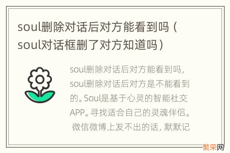 soul对话框删了对方知道吗 soul删除对话后对方能看到吗