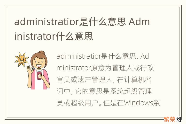 administratior是什么意思 Administrator什么意思