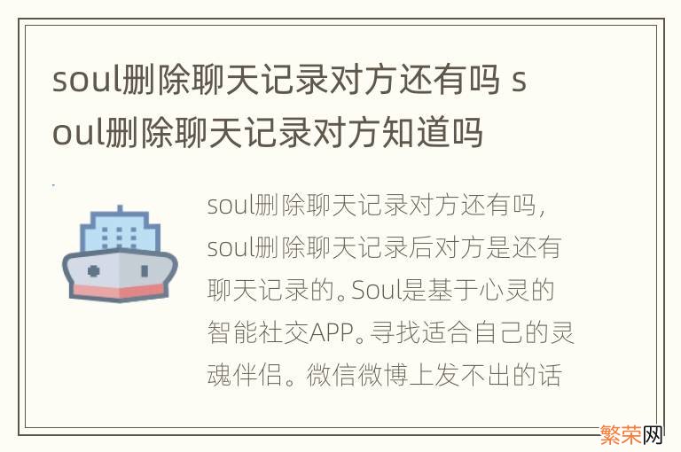 soul删除聊天记录对方还有吗 soul删除聊天记录对方知道吗