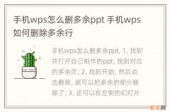 手机wps怎么删多余ppt 手机wps如何删除多余行