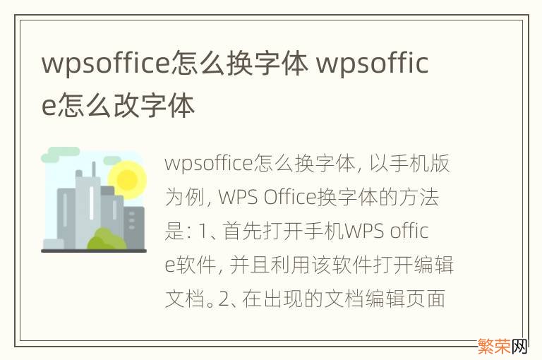 wpsoffice怎么换字体 wpsoffice怎么改字体