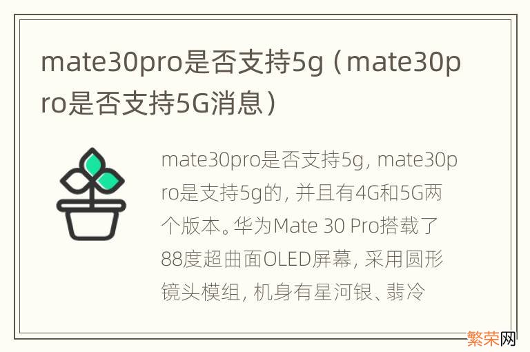 mate30pro是否支持5G消息 mate30pro是否支持5g