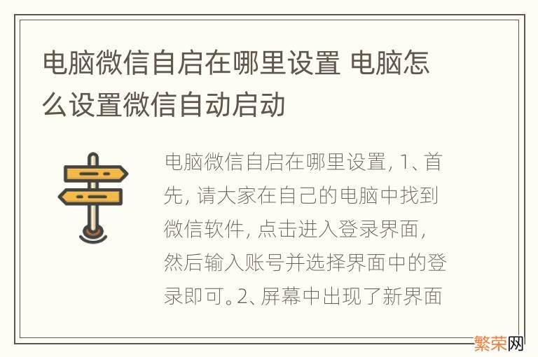 电脑微信自启在哪里设置 电脑怎么设置微信自动启动