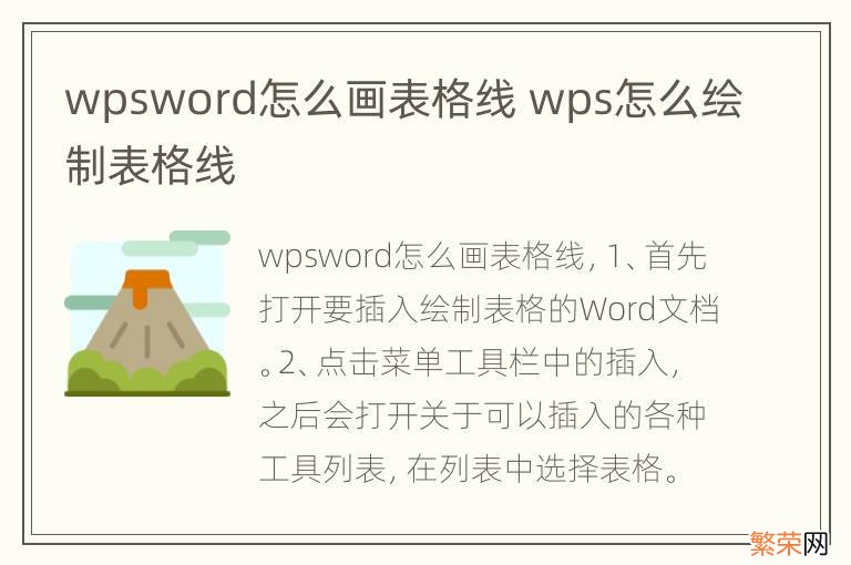 wpsword怎么画表格线 wps怎么绘制表格线