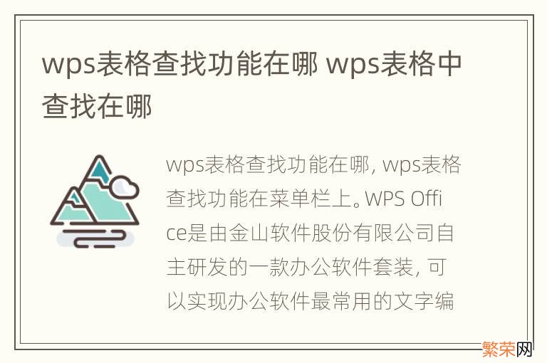 wps表格查找功能在哪 wps表格中查找在哪