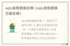 wps表格替换功能在哪 wps表格替换在哪