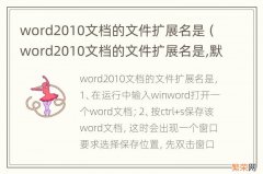 word2010文档的文件扩展名是,默认保存位置是 word2010文档的文件扩展名是