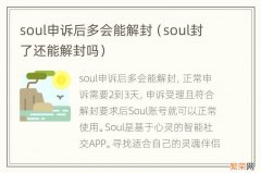 soul封了还能解封吗 soul申诉后多会能解封