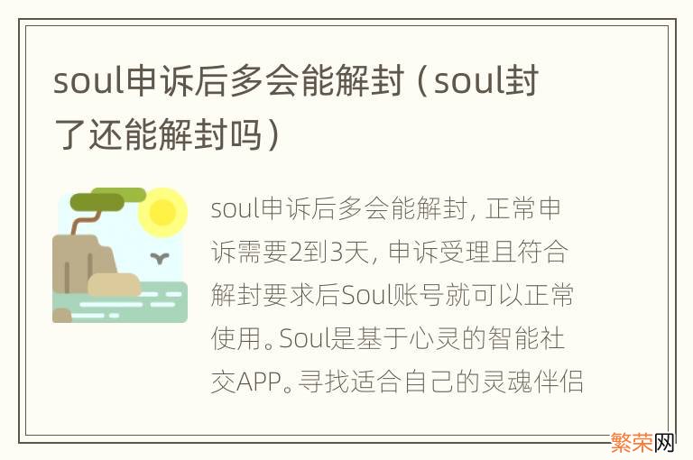 soul封了还能解封吗 soul申诉后多会能解封