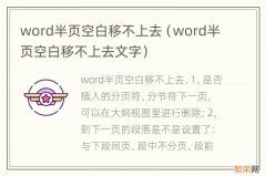 word半页空白移不上去文字 word半页空白移不上去