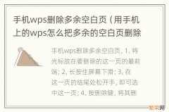 用手机上的wps怎么把多余的空白页删除 手机wps删除多余空白页