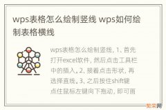 wps表格怎么绘制竖线 wps如何绘制表格横线