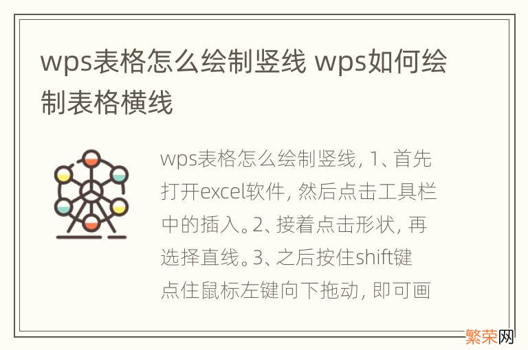 wps表格怎么绘制竖线 wps如何绘制表格横线