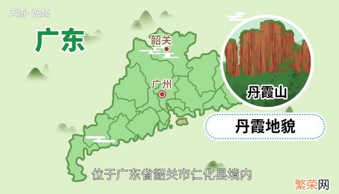 丹霞山在哪里丹霞山在哪个省