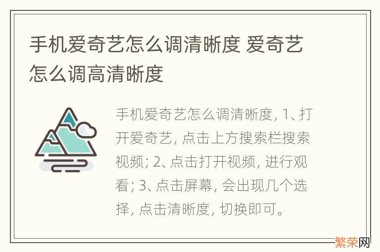 手机爱奇艺怎么调清晰度 爱奇艺怎么调高清晰度