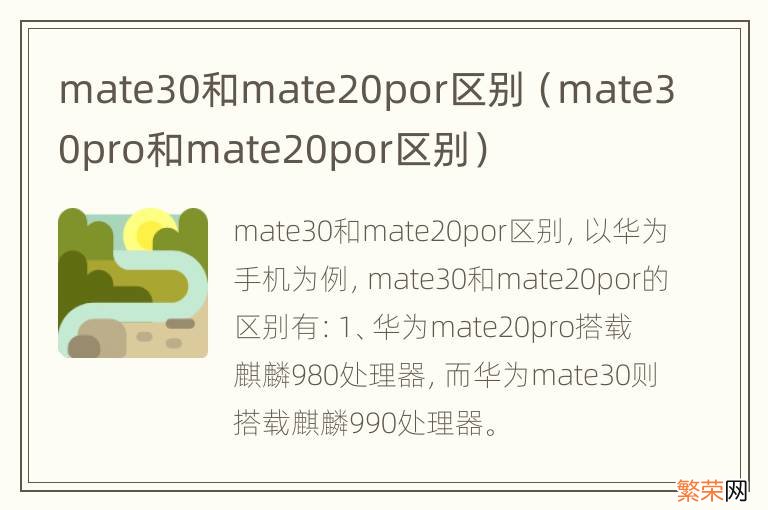 mate30pro和mate20por区别 mate30和mate20por区别