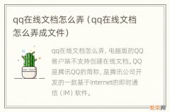 qq在线文档怎么弄成文件 qq在线文档怎么弄