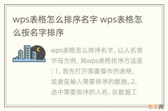 wps表格怎么排序名字 wps表格怎么按名字排序