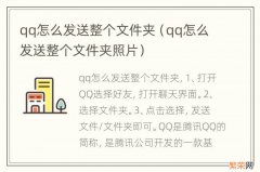 qq怎么发送整个文件夹照片 qq怎么发送整个文件夹