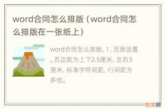 word合同怎么排版在一张纸上 word合同怎么排版