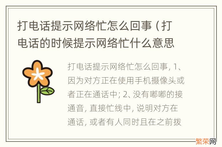 打电话的时候提示网络忙什么意思 打电话提示网络忙怎么回事