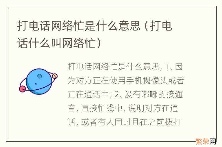 打电话什么叫网络忙 打电话网络忙是什么意思