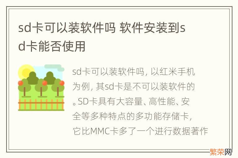 sd卡可以装软件吗 软件安装到sd卡能否使用