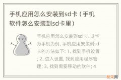 手机软件怎么安装到sd卡里 手机应用怎么安装到sd卡