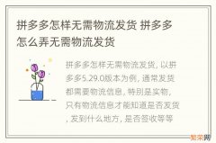 拼多多怎样无需物流发货 拼多多怎么弄无需物流发货