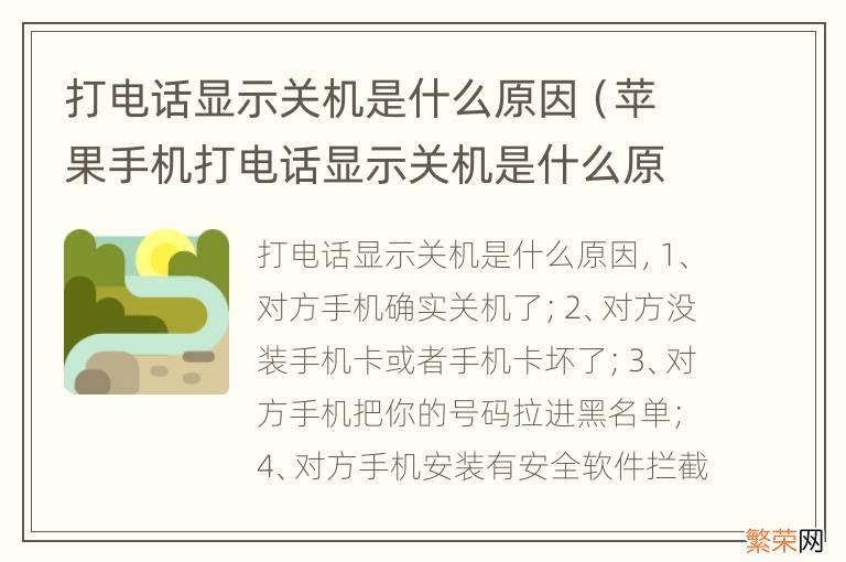 苹果手机打电话显示关机是什么原因 打电话显示关机是什么原因