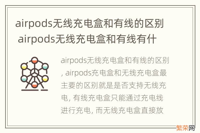 airpods无线充电盒和有线的区别 airpods无线充电盒和有线有什么区别