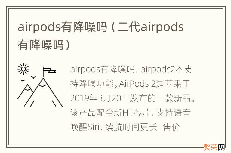 二代airpods有降噪吗 airpods有降噪吗