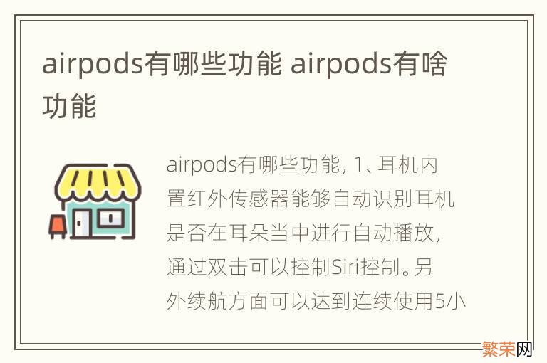 airpods有哪些功能 airpods有啥功能