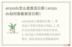 airpods如何查看激活日期 airpods怎么查激活日期