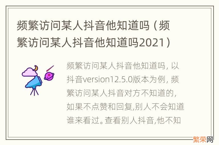 频繁访问某人抖音他知道吗2021 频繁访问某人抖音他知道吗