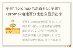 苹果11promax电池百分比 苹果11promax电池百分比怎么显示出来