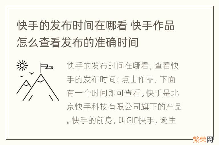 快手的发布时间在哪看 快手作品怎么查看发布的准确时间