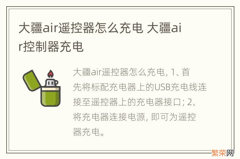 大疆air遥控器怎么充电 大疆air控制器充电