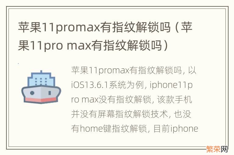 苹果11pro max有指纹解锁吗 苹果11promax有指纹解锁吗