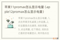 apple12promax怎么显示电量 苹果11promax怎么显示电量