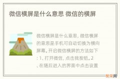 微信横屏是什么意思 微信的横屏