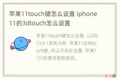 苹果11touch键怎么设置 iphone11的3dtouch怎么设置