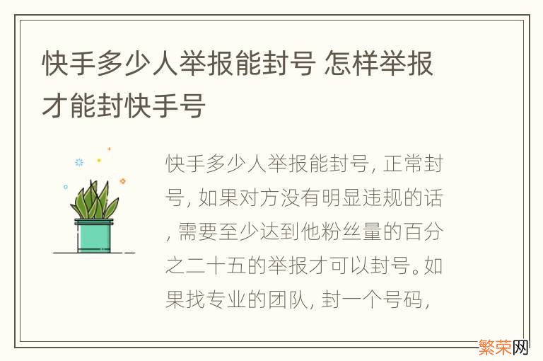 快手多少人举报能封号 怎样举报才能封快手号