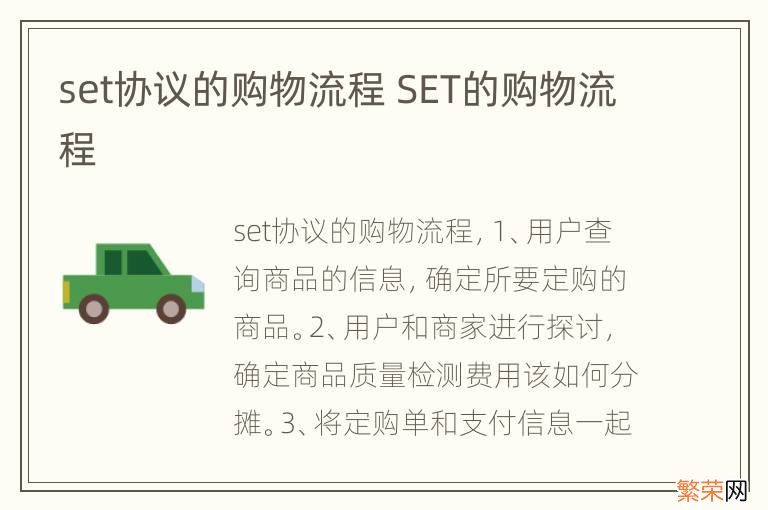 set协议的购物流程 SET的购物流程