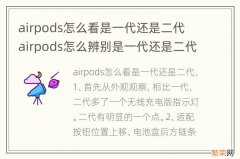 airpods怎么看是一代还是二代 airpods怎么辨别是一代还是二代