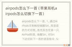 苹果耳机airpods怎么切换下一首 airpods怎么下一首